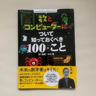 ショウガクカン(小学館)の数とコンピューターについて知っておくべき１００のこと(絵本/児童書)