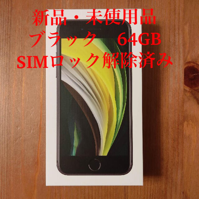 【SIMロック解除済】iPhoneSE2（第2世代） 64GB ブラックスマホ/家電/カメラ