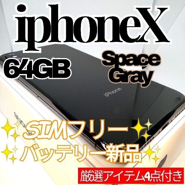 スマートフォン/携帯電話✨美品✨iPhoneX 本体 SpaceGray 64GB SIMフリー