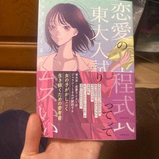 恋愛の方程式って東大入試よりムズい(ノンフィクション/教養)