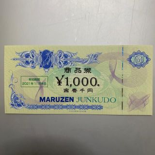 丸善　ジュンク堂書店　商品券　1000円分(ショッピング)