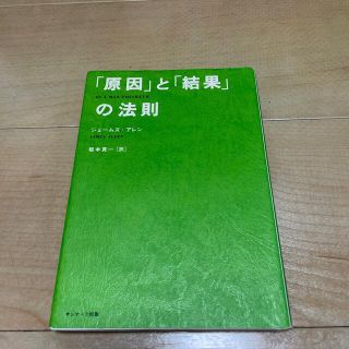 「原因」と「結果」の法則(その他)