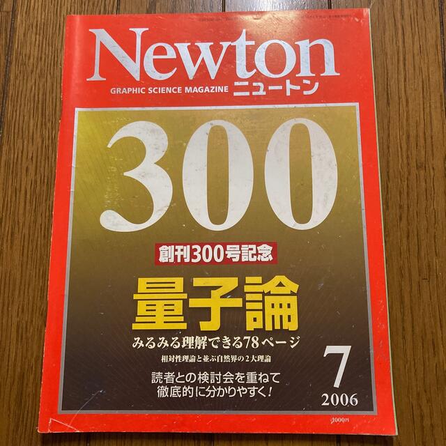 Newton (ニュートン) 2006年 07月号 エンタメ/ホビーの雑誌(専門誌)の商品写真