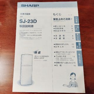 シャープ(SHARP)の冷蔵庫取扱説明書 SJ-23D(冷蔵庫)