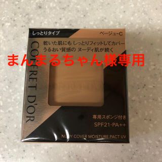 コフレドール(COFFRET D'OR)のコフレドール ヌーディカバー モイスチャーパクトUV ベージュ-C(9.5g)(ファンデーション)