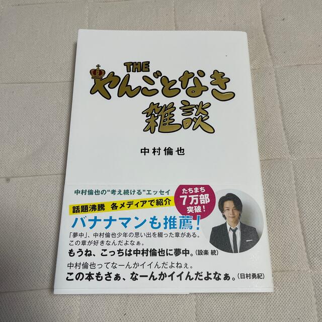 ＴＨＥやんごとなき雑談 エンタメ/ホビーの本(文学/小説)の商品写真