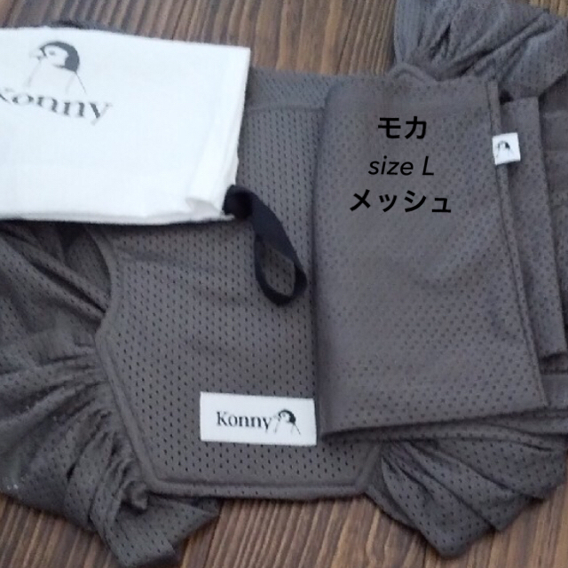 美品【konny】メッシュ　抱っこ紐　モカ　L キッズ/ベビー/マタニティの外出/移動用品(抱っこひも/おんぶひも)の商品写真