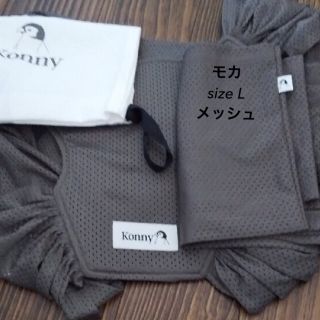 美品【konny】メッシュ　抱っこ紐　モカ　L(抱っこひも/おんぶひも)