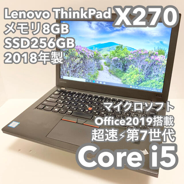 Lenovo - 【高性能美品】2018年製Lenovo X270 8G 256G MSオフィス①