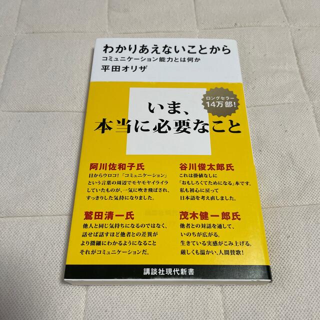 わかりあえないことから コミュニケ－ション能力とは何か エンタメ/ホビーの本(文学/小説)の商品写真