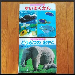 2冊セット「どうぶつのおやこ」「すいぞくかん」(絵本/児童書)