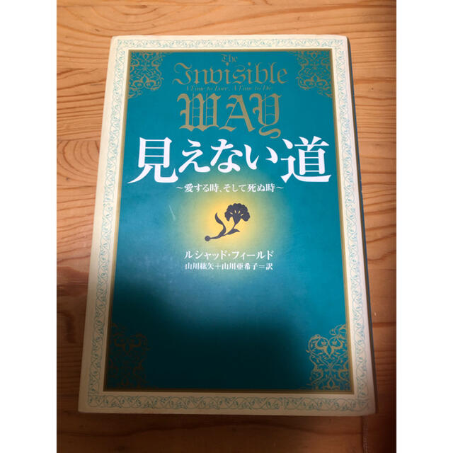 見えない道 愛する時、そして死ぬ時 エンタメ/ホビーの本(住まい/暮らし/子育て)の商品写真