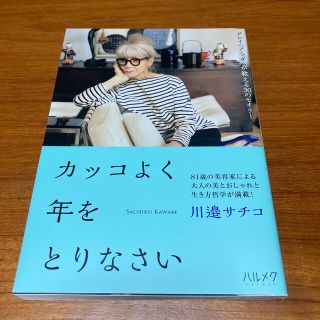 カッコよく年をとりなさい グレイヘア・マダムが教える３０のセオリー(住まい/暮らし/子育て)