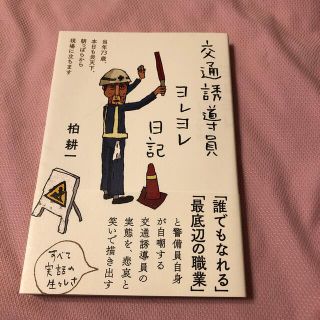 交通誘導員ヨレヨレ日記 当年７３歳、本日も炎天下、朝っぱらから現場に立ちま(文学/小説)