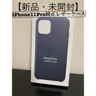 アップル(Apple)の【新品・未開封】iPhone11Pro純正レザーケース(iPhoneケース)