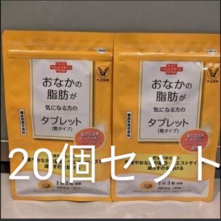 タイショウセイヤク(大正製薬)のおなかの脂肪が気になる方のタブレット　20個セット(ダイエット食品)