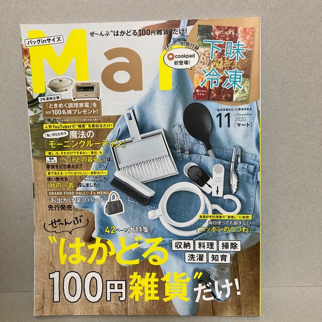 光文社(コウブンシャ)の20.11 バッグinサイズ Mart (マート) 2020年 11月号 エンタメ/ホビーの雑誌(生活/健康)の商品写真