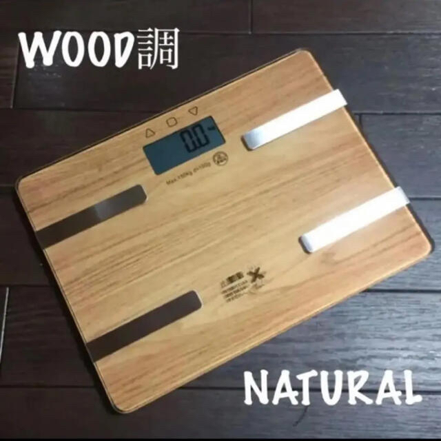 おしゃれなWOOD調♫【新品】多機能コンパクト体重体組成計/体脂肪計【送料無料】 スマホ/家電/カメラの生活家電(体脂肪計)の商品写真