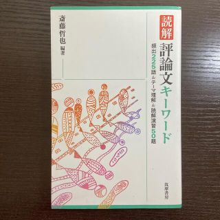 【小論文対策💡】読解評論文キ－ワ－ド 頻出２２５語＆テ－マ理解＆読解演習５０題(語学/参考書)