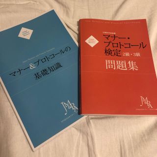 マナー&プロトコールの基礎知識 / マナー・プロトコール検定 2級・3級問題集(資格/検定)