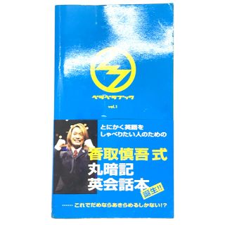 スマップ(SMAP)の【値下げ】ベラベラブック ＳｍａＳＴＡＴＩＯＮ！！ ｖｏｌ．１(語学/参考書)