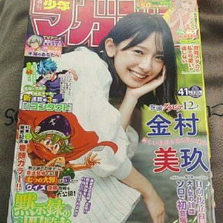 ノギザカフォーティーシックス(乃木坂46)の金村美玖   週刊少年マガジン  41号  応募券無(アート/エンタメ/ホビー)