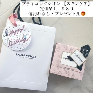 ローラメルシエ(laura mercier)のプティコレクシオン【スキンケア】(サンプル/トライアルキット)