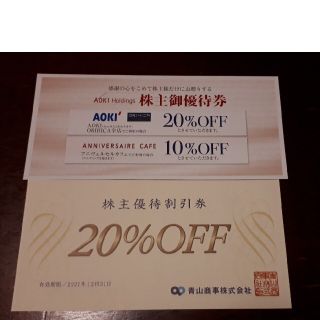 青山商事 株主優待券(ショッピング)