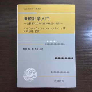 法統計学入門 法律家のための確率統計の初歩(人文/社会)