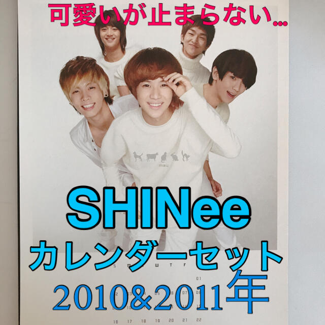 SHINee(シャイニー)のSHINee カレンダーセット エンタメ/ホビーのタレントグッズ(アイドルグッズ)の商品写真