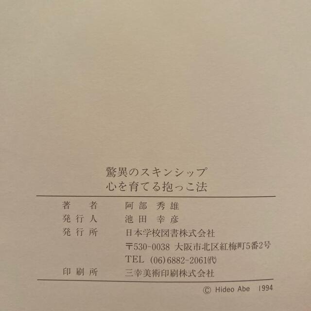 家庭保育園の本『心を育てる抱っこ法』美品 エンタメ/ホビーの本(住まい/暮らし/子育て)の商品写真