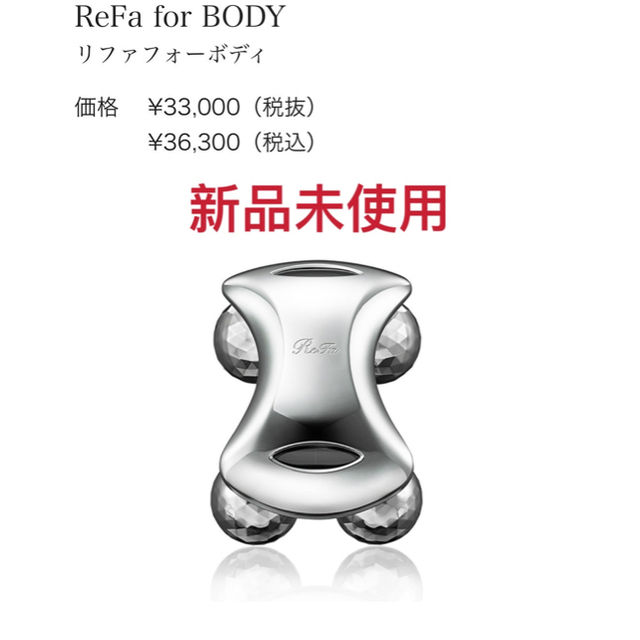 新品】refa for body リファフォーボディ お得なセール stockshoes.co