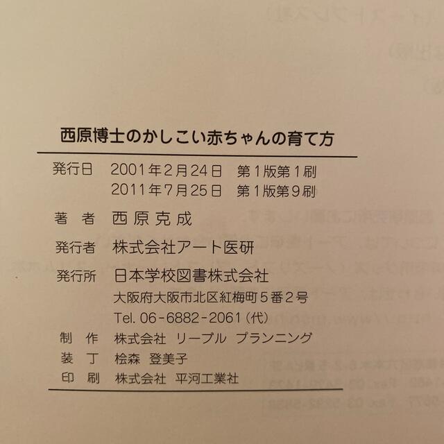 家庭保育園の本『かしこい赤ちゃんの育て方』美品 エンタメ/ホビーの本(住まい/暮らし/子育て)の商品写真