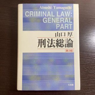 【法学部生必見】刑法総論 第３版(人文/社会)