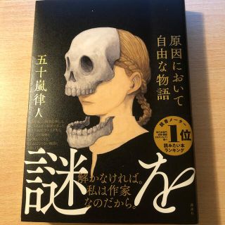 原因において自由な物語(文学/小説)