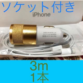 アイフォーン(iPhone)のiPhone充電器 ライトニングケーブル 1本 3m シュガーソケットセット(その他)