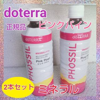 新品未開封【ドテラ】ミネラル★ピンクパイン2本セット 新品未開封【ドテラ】ミネラル★ピンクパイン2本セット