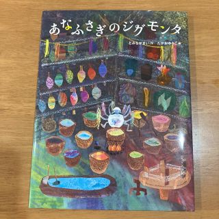 あなふさぎのジグモンタ　小2課題図書(絵本/児童書)