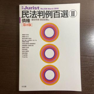 【法学部生必見】民法判例百選 ２ 第８版(人文/社会)