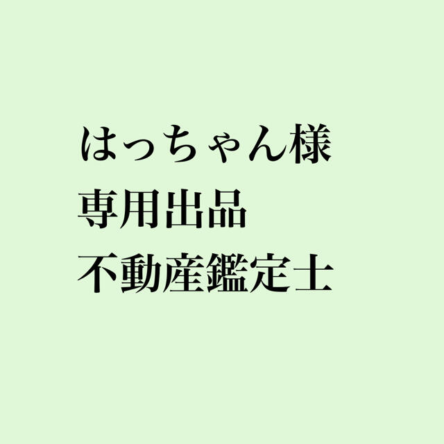 はっちゃん様 専用出品 不動産鑑定士 【高価値】 51.0%OFF