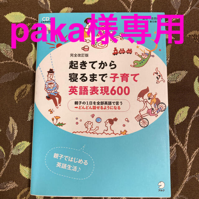 起きてから寝るまで子育て英語表現６００ 親子の１日を全部英語で言う→どんどん話せ エンタメ/ホビーの本(語学/参考書)の商品写真