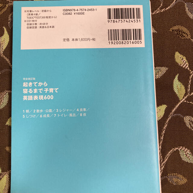 起きてから寝るまで子育て英語表現６００ 親子の１日を全部英語で言う→どんどん話せ エンタメ/ホビーの本(語学/参考書)の商品写真