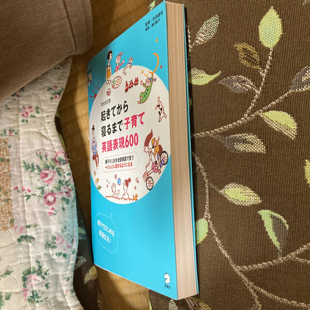 起きてから寝るまで子育て英語表現６００ 親子の１日を全部英語で言う→どんどん話せ エンタメ/ホビーの本(語学/参考書)の商品写真
