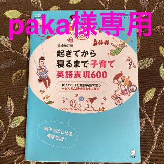 起きてから寝るまで子育て英語表現６００ 親子の１日を全部英語で言う→どんどん話せ(語学/参考書)