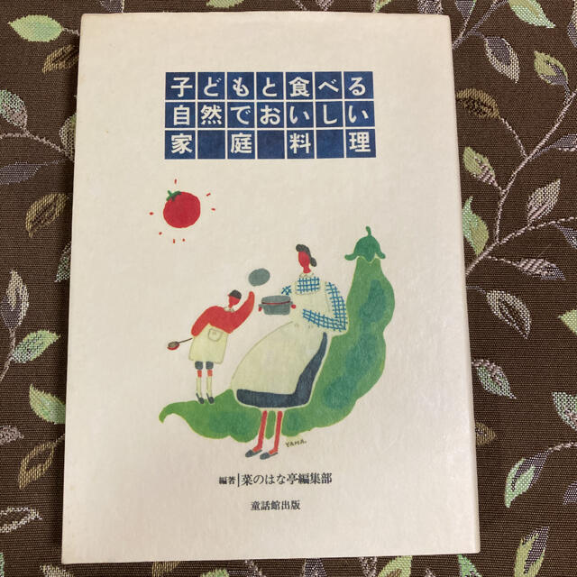 子どもと食べる自然でおいしい家庭料理 エンタメ/ホビーの本(住まい/暮らし/子育て)の商品写真