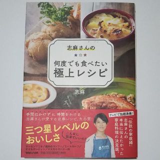 志麻さんの何度でも食べたい極上レシピ(料理/グルメ)