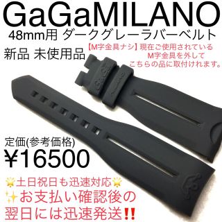 ガガミラノ(GaGa MILANO)の大人気カラー ガガミラノ ダークグレー ラバーベルト マヌアーレクロノグラフ用(腕時計(アナログ))