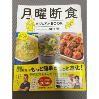 月曜断食ビジュアルＢＯＯＫ(ファッション/美容)