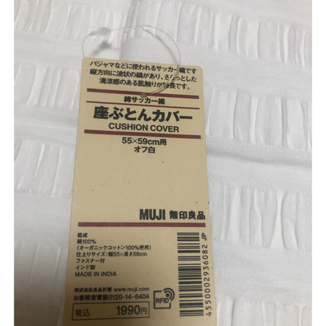 MUJI (無印良品)(ムジルシリョウヒン)の無印良品　座布団カバー(オフホワイト)2枚セット インテリア/住まい/日用品のインテリア小物(クッションカバー)の商品写真