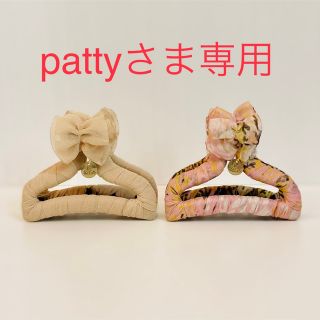 pattyさま専用